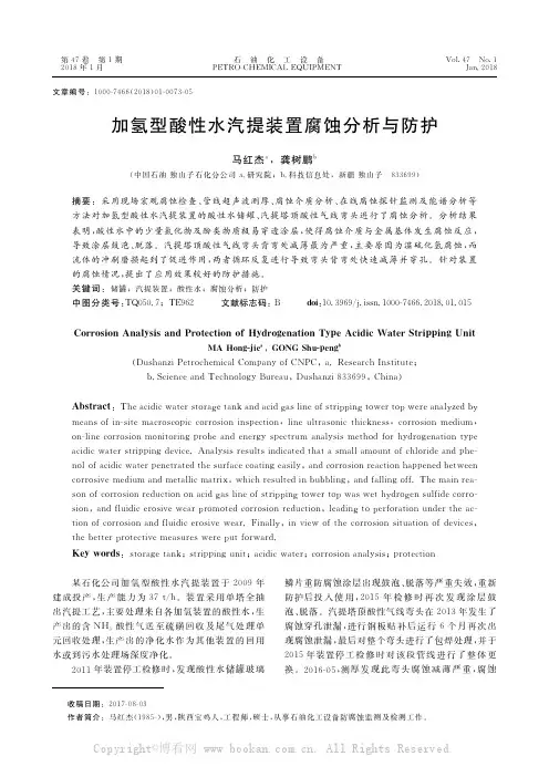 加氢型酸性水汽提装置腐蚀分析与防护
