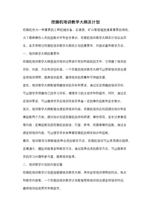 挖掘机培训教学大纲及计划