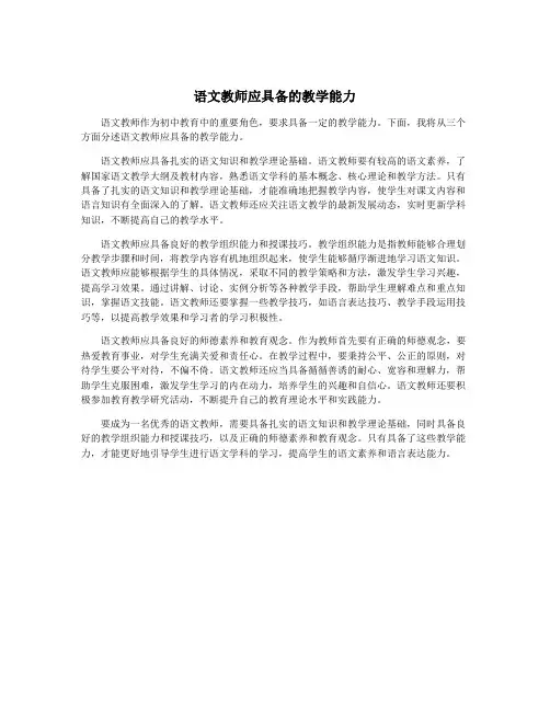 语文教师应具备的教学能力