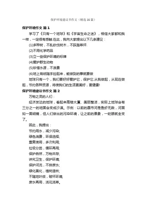 保护环境建议书作文（精选16篇）