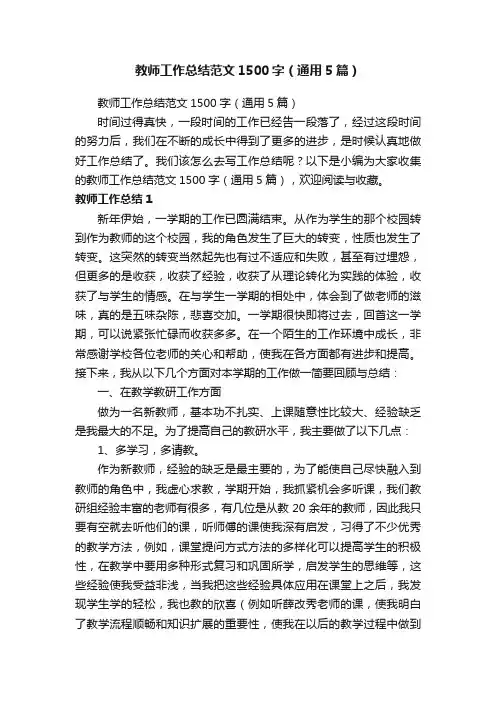 教师工作总结范文1500字（通用5篇）