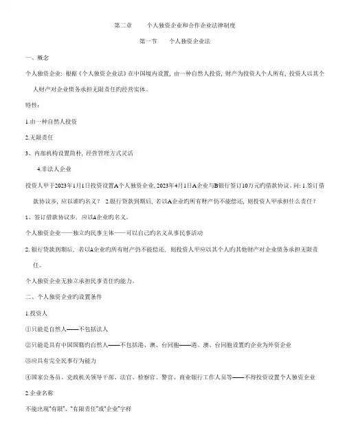 个人独资企业和合伙企业法律制度讲义