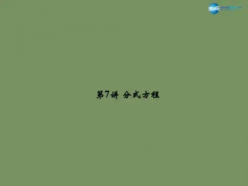 【名师面对面】2015中考数学总复习 第2章 第7讲 分式方程课件