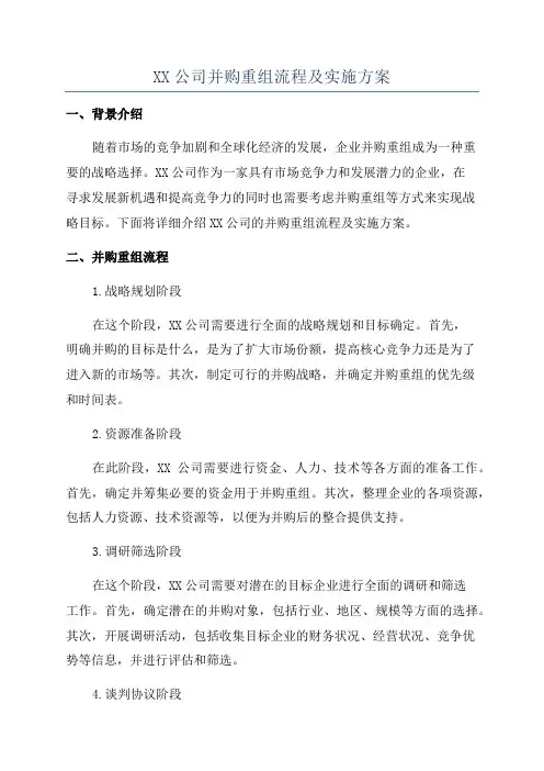 XX公司并购重组流程及实施方案