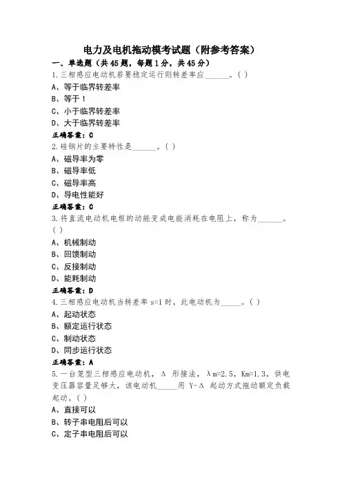 电力及电机拖动模考试题(附参考答案)