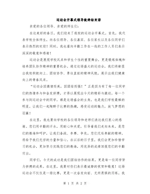 运动会开幕式领导致辞结束语