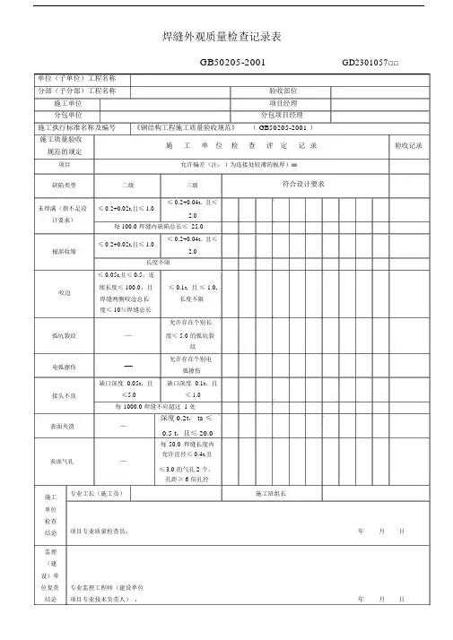 焊缝外观质量检查重点学习的记录标准表格格.doc