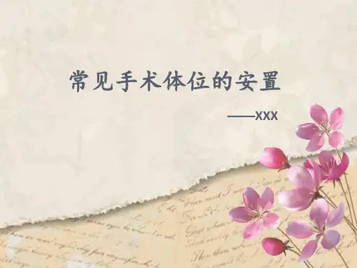 常见手术体位 ppt课件