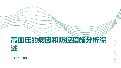 高血压的病因和防控措施分析综述