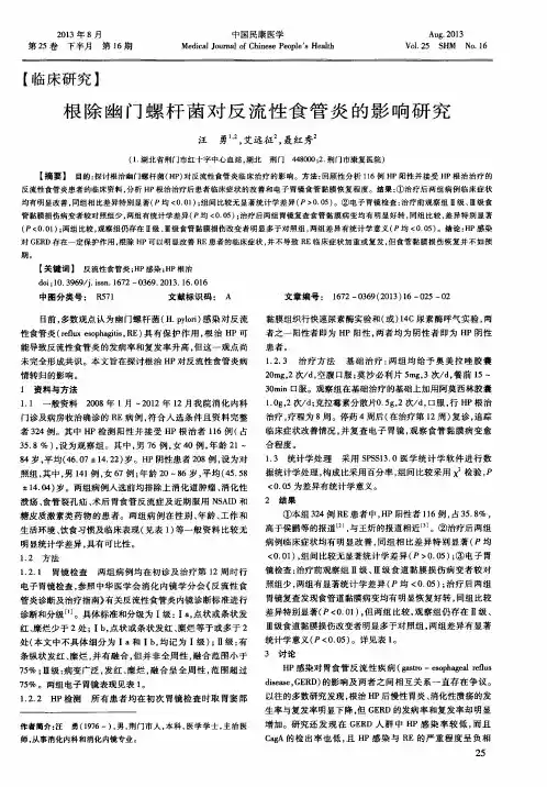 根除幽门螺杆菌对反流性食管炎的影响研究