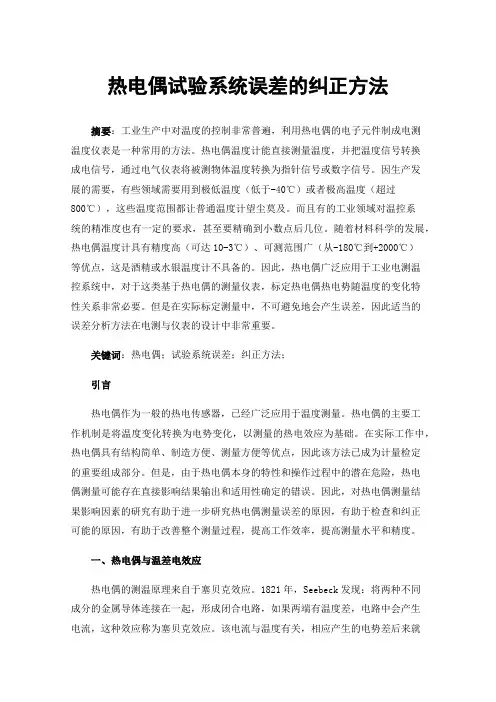热电偶试验系统误差的纠正方法