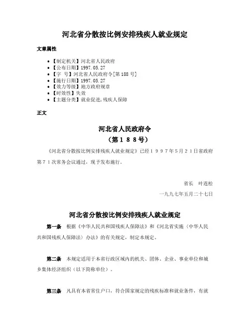 河北省分散按比例安排残疾人就业规定