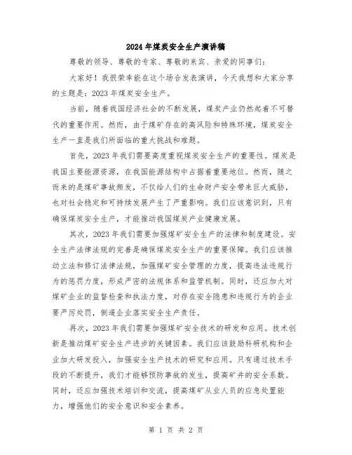 2024年煤炭安全生产演讲稿
