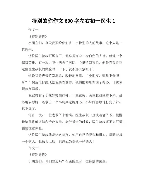 特别的你作文600字左右初一医生1