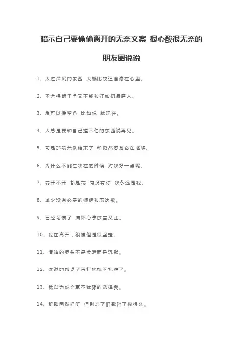 暗示自己要偷偷离开的无奈文案 很心酸很无奈的朋友圈说说