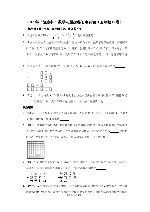 2020年“春笋杯”数学花园探秘初赛试卷(五年级b卷)(1)