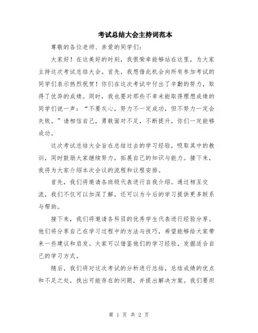 考试总结大会主持词范本