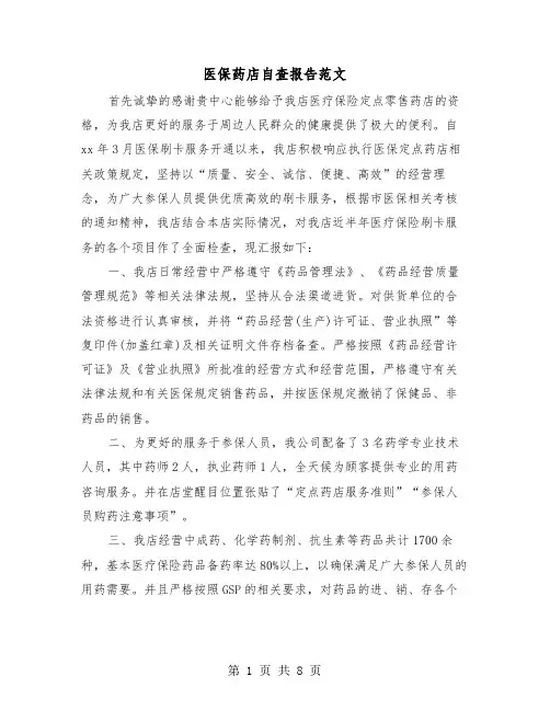 医保药店自查报告范文(三篇)