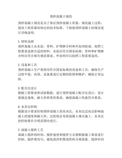 预拌混凝土规范