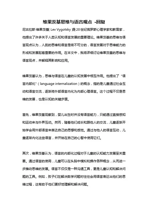 维果茨基思维与语言观点 -回复