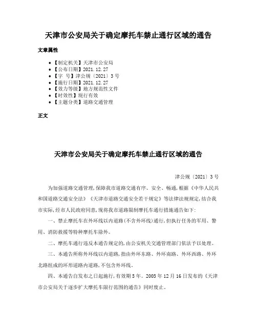 天津市公安局关于确定摩托车禁止通行区域的通告