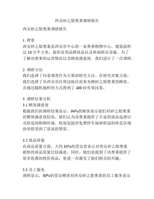西安砂之船奥莱调研报告