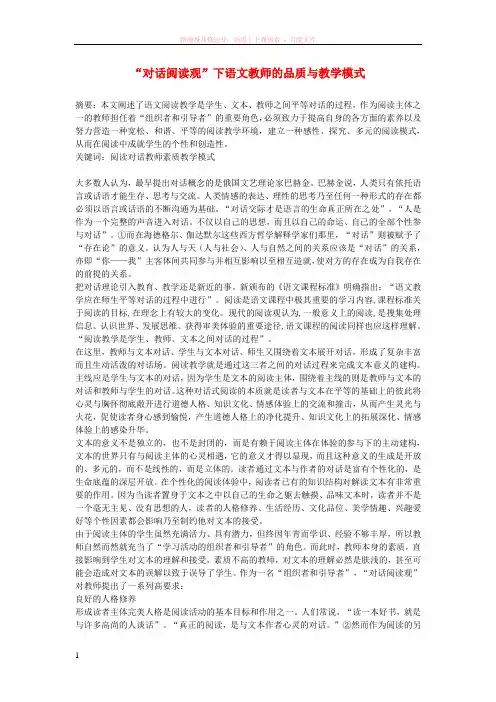 高中语文教学论文“对话阅读观”下语文教师的品质与教学模式