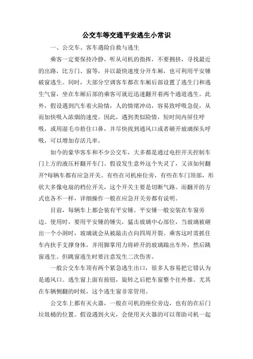 公交车等交通安全逃生小常识