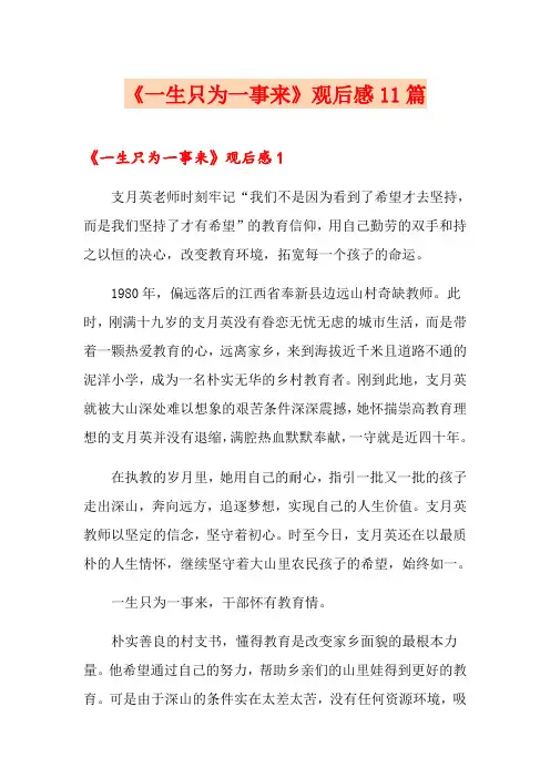 《一生只为一事来》观后感11篇