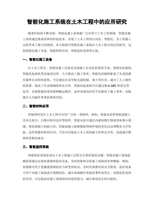 智能化施工系统在土木工程中的应用研究
