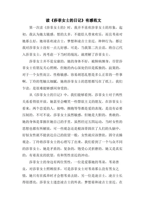 读《莎菲女士的日记》有感范文