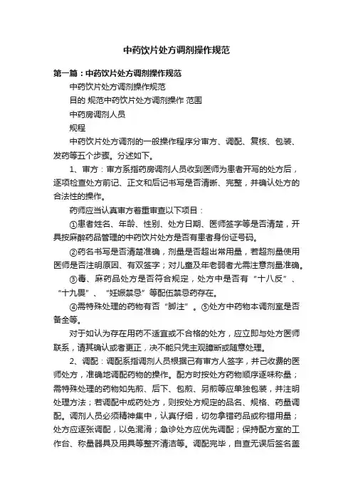 中药饮片处方调剂操作规范