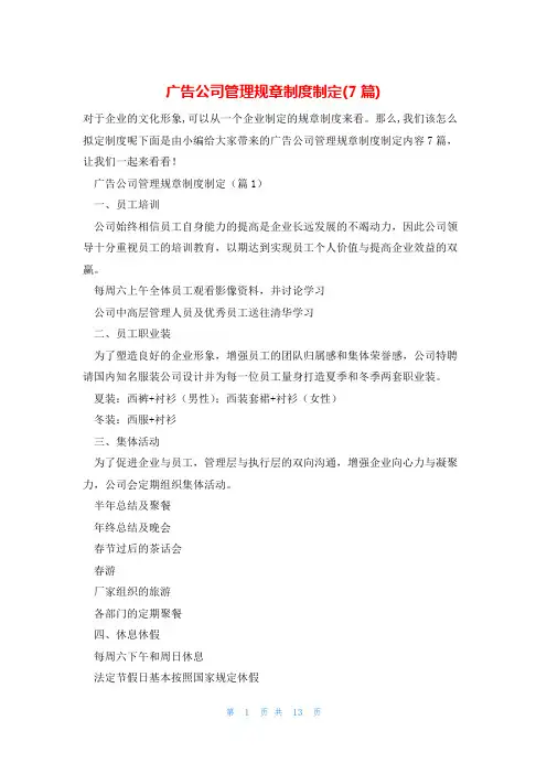 广告公司管理规章制度制定(7篇)