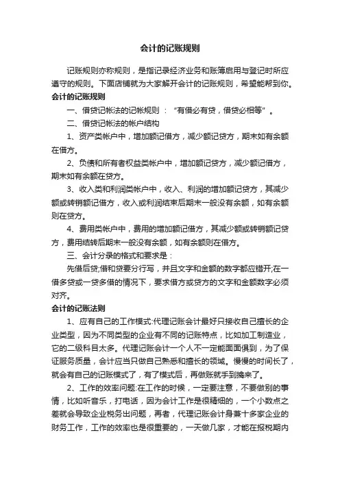 会计的记账规则