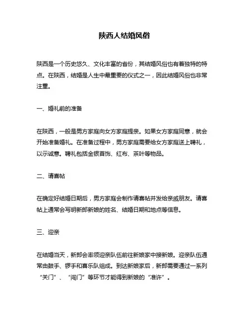 陕西人结婚风俗