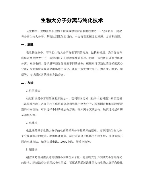 生物大分子分离与纯化技术