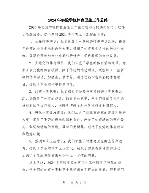2024年实验学校体育卫生工作总结