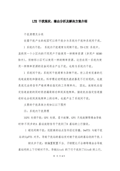 LTE干扰现状、原因分析及解决方案介绍