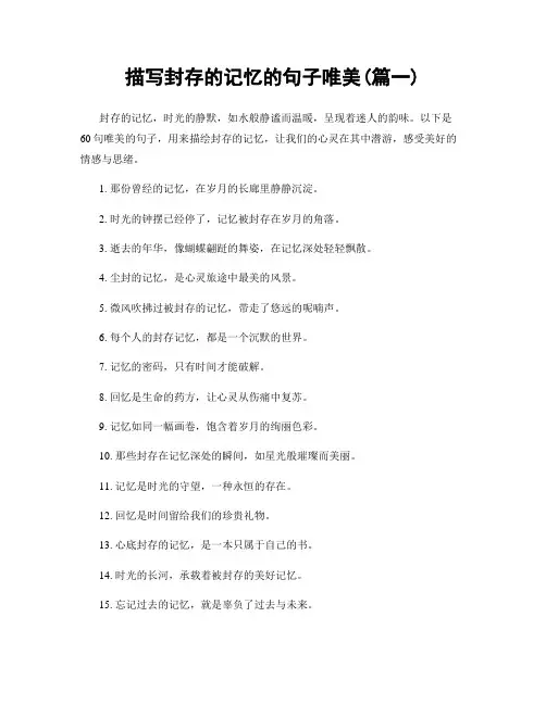 描写封存的记忆的句子唯美(精选合集2篇)