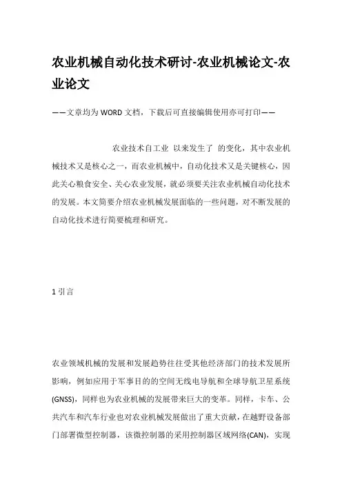 农业机械自动化技术研讨-农业机械论文-农业论文