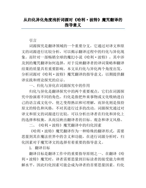 从归化异化角度浅析词源对《哈利·波特》魔咒翻译的指导意义