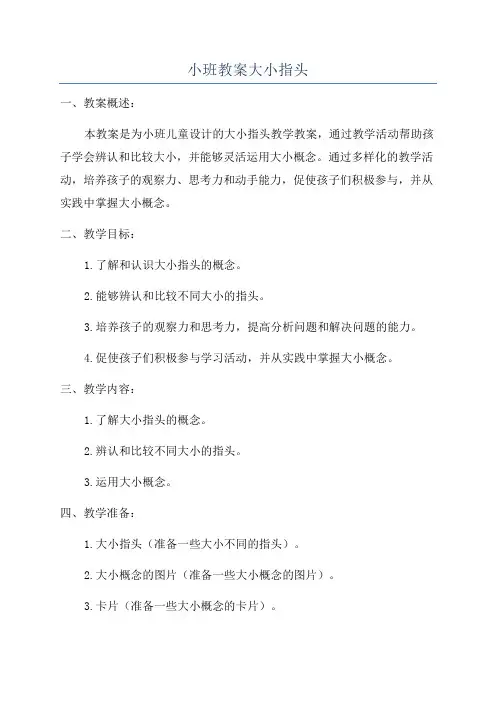 小班教案大小指头
