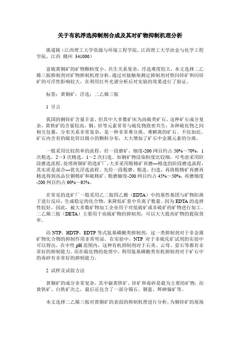 关于有机浮选抑制剂合成及其对矿物抑制机理分析