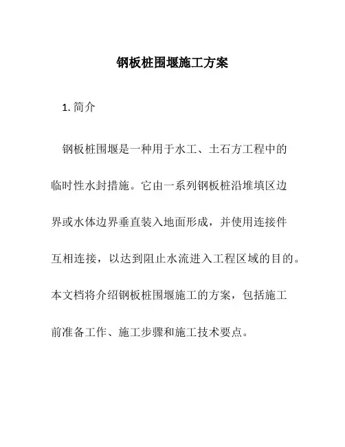 钢板桩围堰施工方案