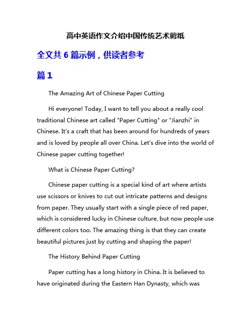 高中英语作文介绍中国传统艺术剪纸