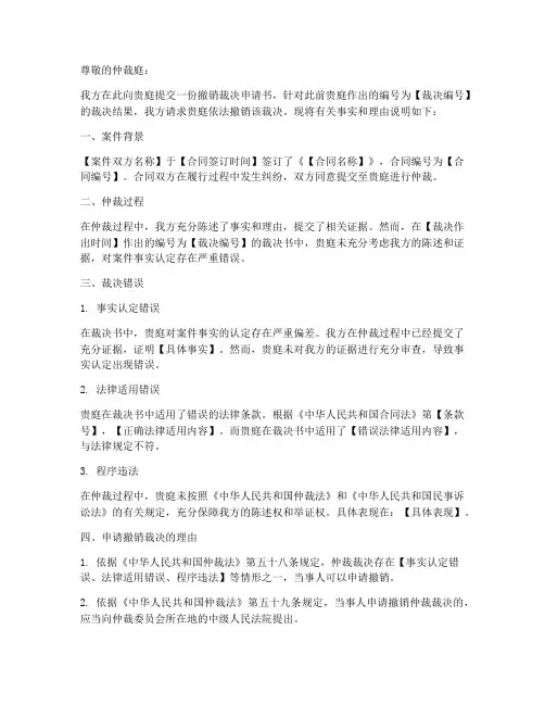 仲裁庭撤销裁决申请书模板