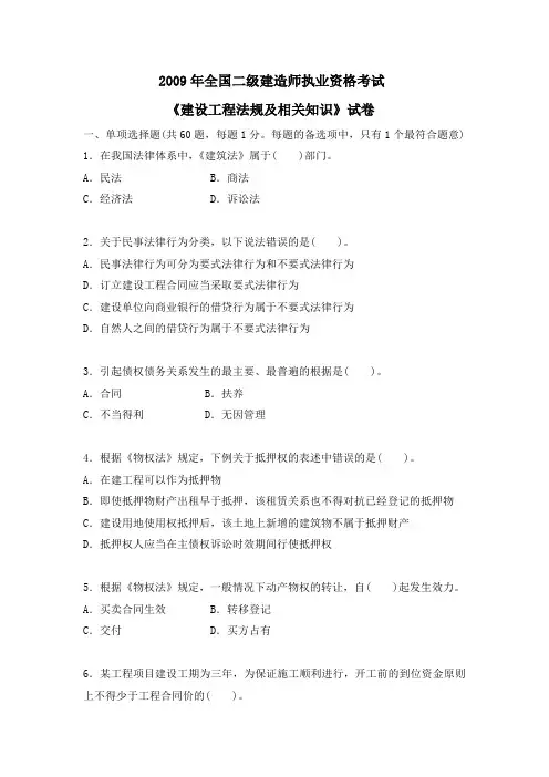 2009二级建造师真题(法规和实务)