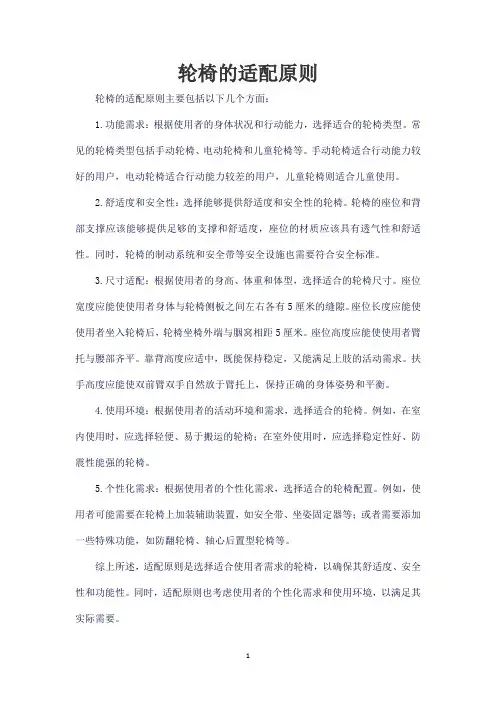 轮椅的适配原则