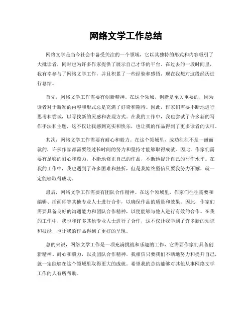 网络文学工作总结