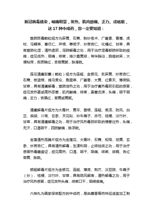 新冠病毒感染，咽痛明显，发热、肌肉酸痛、乏力、或咳嗽，这17种中成药，您一定要知道：